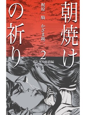 cover image of 朝焼けの祈り　2